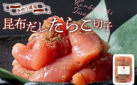 【期間限定！寄附額改定↓！】減塩 特選手作りたらこ4種食べ比べセット 各250gパック 計1kg 減塩 塩分控えめ ふるさと納税 たらこ タラコ F4F-8143