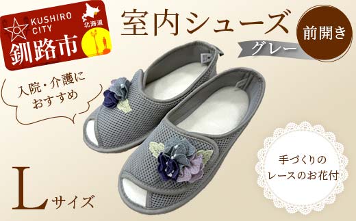 室内シューズ グレー (前開き) Lサイズ 入院用 介護用 靴 母の日 ギフト くつ ルームシューズ 雑貨 F4F-8151