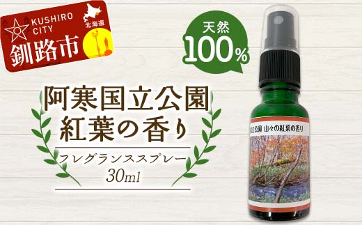 天然100％ 植物オイル使用 阿寒国立公園 紅葉の香り フレグランススプレー30ml 1本 精油 釧路 ご当地 アロマオイル アロマ ギフト リラックス 癒し F4F-8207