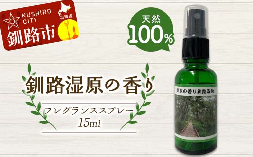 天然100％ 植物オイル使用 湿原の香りフレグランススプレー15ml 1本 精油 釧路 ご当地 アロマオイル アロマ ギフト リラックス 癒し F4F-8208