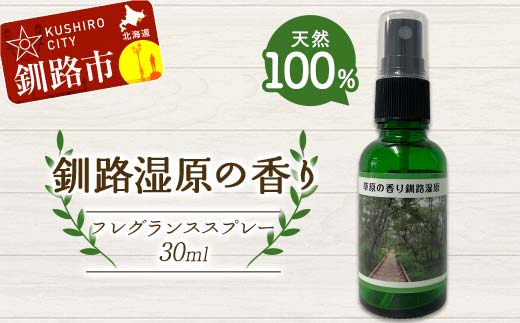 天然100％ 植物オイル使用 湿原の香りフレグランススプレー30ml 1本 精油 釧路 ご当地 アロマオイル アロマ ギフト リラックス 癒し F4F-8209