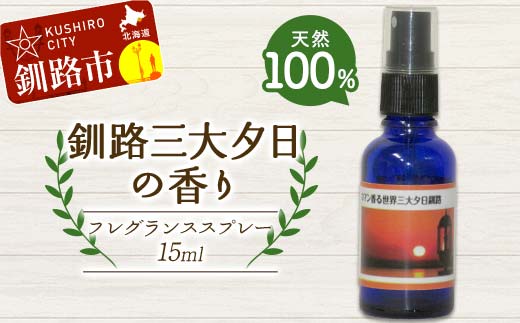 天然100％ 植物オイル使用 釧路三大夕日の香り フレグランススプレー 15ml 1本 精油 釧路 ご当地 アロマオイル アロマ ギフト リラックス 癒し F4F-8211