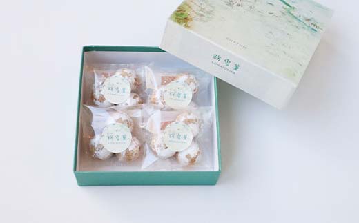 【期間限定！寄附額改定↓！】粉雪菓 3個×4袋 ギフト スイーツ 洋菓子 お菓子 焼き菓子 おやつ F4F-8243