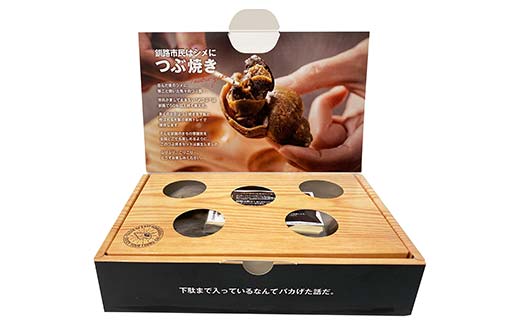 【期間限定！寄附額改定↓！】つぶ焼きセット(つぶ5個入り) つぶ串10本 セット 釧路名物ゲタ付き(紙製) つぶ貝 灯台つぶ 貝 海の幸 魚介 海産物 おかず 海鮮 おつまみ 肴 アテ レンチン アウトドア F4F-8246