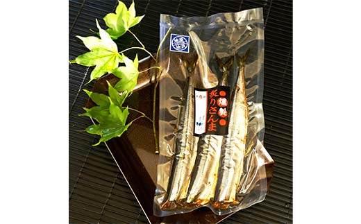 【期間限定！寄附額改定↓！】さんまセット 糠さんま 燻製炙りさんま 各3尾×2袋 計12尾 さんま サンマ 秋刀魚 おかず おつまみ 肴 アテ 海の幸 魚介 海産物 食品 ショッパーズ菱光 菱光 F4F-8265