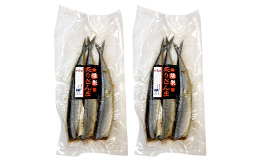 【期間限定！寄附額改定↓！】さんまセット 糠さんま 燻製炙りさんま 各3尾×2袋 計12尾 さんま サンマ 秋刀魚 おかず おつまみ 肴 アテ 海の幸 魚介 海産物 食品 ショッパーズ菱光 菱光 F4F-8265