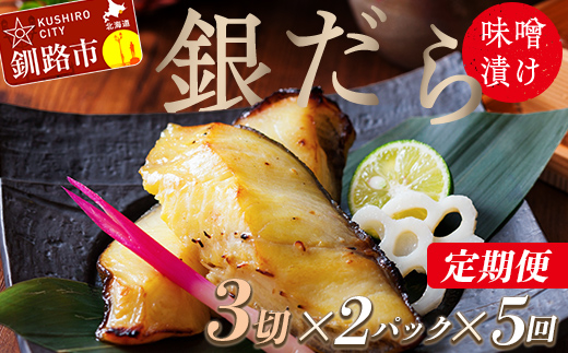 【5回定期便】笹谷商店 本造り 銀だら味噌漬6切【3切×2パック】 北海道 釧路 ふるさと納税 ギンダラ 魚 魚介類 海産物 F4F-8307