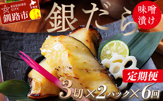 【6回定期便】笹谷商店 本造り 銀だら味噌漬6切【3切×2パック】 北海道 釧路 ふるさと納税 ギンダラ 魚 魚介類 海産物 F4F-8308