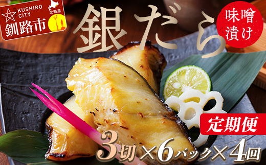 【4回定期便】笹谷商店 本造り 銀だら味噌漬18切【3切×6パック】 おかず お弁当 タラ 北海道 釧路市 海産物 ふるさと納税 魚 F4F-8318