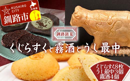 釧路銘菓 くじらすく・うし最中・霧酒 セット 北海道 チョコレート お菓子 個包装 おやつ デザート スイーツ 洋菓子 小分け お取り寄せ ご当地 F4F-8364