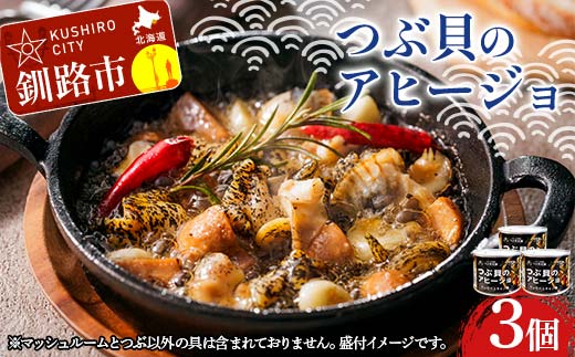 つぶ貝のアヒージョ 180g×3 ツブ つぶ 常温 海鮮 下味 お酒 アウトドア パスタ サラダ アレンジ F4F-8366