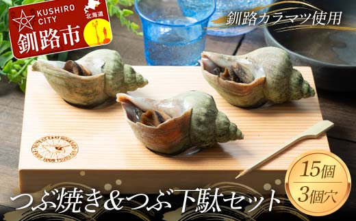 つぶ焼き 15個(5個入×3) つぶ下駄3個穴セット ツブ つぶ 海鮮 貝 おつまみ 肴 F4F-8369