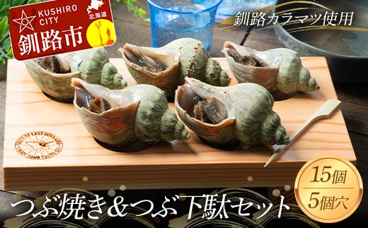 つぶ焼き 15個(5個入×3) つぶ下駄5個穴セット ツブ つぶ 海鮮 貝 おつまみ 肴 F4F-8370