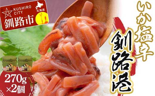 笹谷商店 極上の逸品 いか塩辛 釧路港270g【2個セット】 F4F-8407