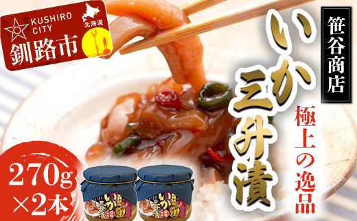 極上の逸品 いか三升漬 瓶入 270g ×２本 いか 珍味 北海道 塩辛 つまみ イカ おつまみ 瓶 瓶詰め 酒のつまみ F4F-8418