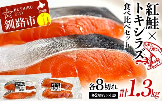 紅鮭8切れ×トキシラズ8切れ 計1.3kg 食べ比べセット 各2切れ 小分け 2種 時知らず 幻の鮭 天然鮭 ご飯のお供 贈り物 季節のギフト 個包装 サーモン しゃけ シャケ さけ サケ F4F-8863