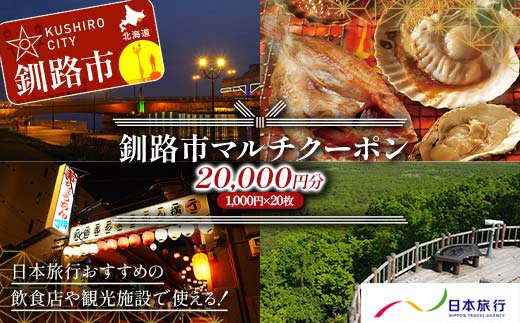 【期間限定！寄附額改定↓！】釧路市の飲食店や観光施設で使える！マルチクーポン 20,000円分（1,000円×20枚）クーポン 釧路市 観光 飲食店 長期滞在 返礼品 チケット グルメ レストラン 利用券 観光施設 F4F-8459