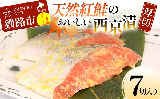 天然紅鮭のおいしい西京漬 厚切 7切入り （2切×2・3切×1） 魚 切り身 漬け 粕漬け 西京焼き 西京漬 海鮮 鮭 しゃけ シャケ北海道 釧路 北海道 あいちょう リピート リピーター 大人気 一番人気 あいちょう釧路 老舗 ご当地 ローカル スーパー 釧路 釧路市 人気 おいしい 美味しい うまい 道東 北海道 F4F-8511
