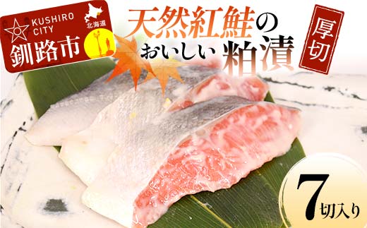 天然紅鮭のおいしい粕漬 厚切 7切入り （2切×2・3切×1） 魚 切り身 漬け 粕漬け 西京焼き 西京漬 海鮮 鮭 しゃけ シャケ北海道 釧路 北海道 あいちょう リピート リピーター 大人気 一番人気 あいちょう釧路 老舗 ご当地 ローカル スーパー 釧路 釧路市 人気 おいしい 美味しい うまい 道東 北海道 F4F-8512