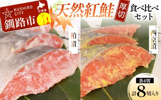 天然厚切紅鮭 食べ比べセット 西京漬 2切×2袋、粕漬 2切×2袋 (計8切) 魚 切り身 漬け 粕漬け 西京焼き 西京漬 海鮮 鮭 しゃけ シャケ北海道 釧路 北海道 あいちょう リピート リピーター 大人気 一番人気 あいちょう釧路 老舗 ご当地 ローカル スーパー 釧路 釧路市 人気 おいしい 美味しい うまい 道東 北海道 F4F-8513