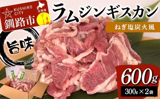 旨味ラムジンギスカン ねぎ塩 炭火風 600g（300g×2袋） ねぎ塩 炭火風 ラム ラム肉 ジンギスカン 焼肉 BBQ 肉 羊 北海道 ご当地 焼くだけ あいちょう F4F-8514
