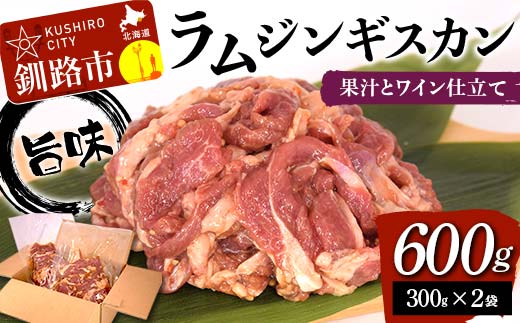 旨味ラムジンギスカン 果汁とワイン仕立て 600g （300g×2袋） ラム ラム肉 ジンギスカン 焼肉 BBQ 肉 羊 北海道 ご当地 焼くだけ あいちょう F4F-8515