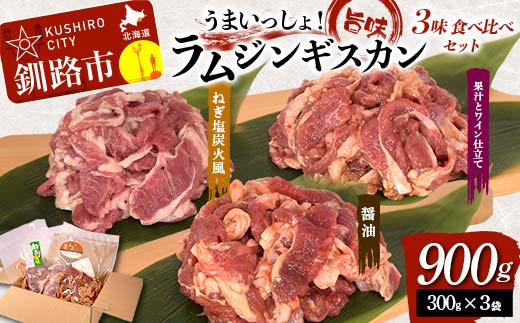 うまいっしょ！旨味ラムジンギスカン 3味 食べ比べセット 900g (300g×3) 醤油味 ねぎ塩炭火風 果汁とワイン仕立て ラム ラム肉 ジンギスカン 焼肉 BBQ 肉 羊 北海道 ご当地 焼くだけ セット 食べ比べ あいちょう F4F-8516