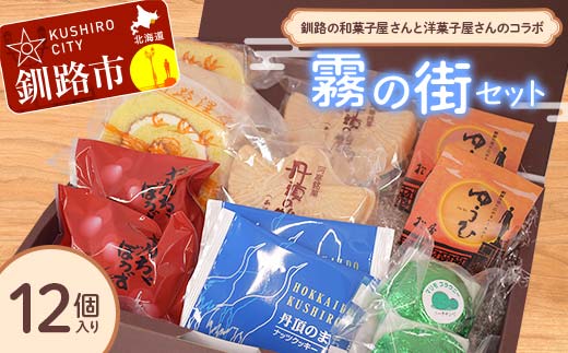 釧路を代表する銘菓 松屋の和菓子＆クランツの洋菓子詰合せ 霧の街セット12個入り 菓子 スイーツ ケーキ クッキー ロールケーキ ブラウニー セット 詰め合わせ あいちょう あいちょう釧路 老舗 ご当地 ローカル スーパー 釧路 釧路市 人気 おいしい 美味しい うまい 道東 北海道 特選 F4F-8519