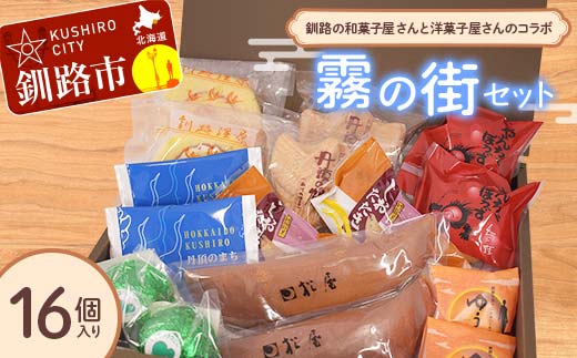 釧路を代表する銘菓 松屋の和菓子＆クランツの洋菓子詰合せ 霧の街セット16個入り 菓子 スイーツ ケーキ クッキー ロールケーキ ブラウニー セット 詰め合わせ あいちょう あいちょう釧路 老舗 ご当地 ローカル スーパー 釧路 釧路市 人気 おいしい 美味しい うまい 道東 北海道 特選 F4F-8520