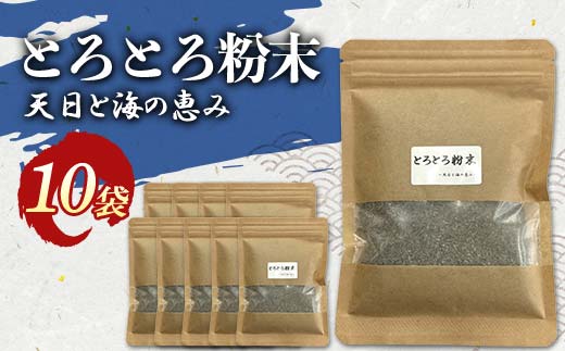 【期間限定！寄附額改定↓！】とろとろ粉末 粗挽き きざみ昆布 10袋 F4F-8522