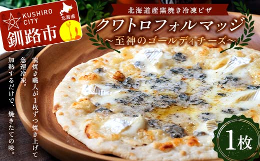 北海道産窯焼き冷凍ピザ 「クワトロフォルマッジ 至神のゴールディチーズ」 1枚 冷凍ピザ ピッツァ PIZZA チーズ 小麦 本格 クワトロフォルマッジ ギフト プレゼント 釧路 北海道 F4F-8548