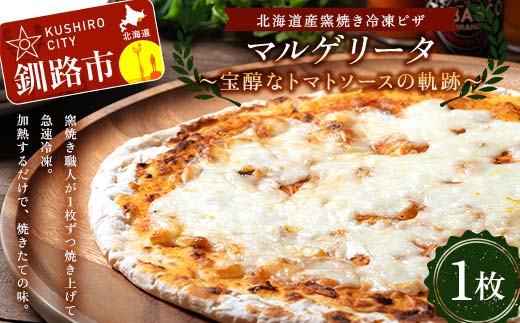 北海道産窯焼き冷凍ピザ「マルゲリータ 宝醇なトマトソースの軌跡」 1枚 冷凍ピザ ピッツァ PIZZA チーズ 小麦 本格 マルゲリータ ギフト プレゼント 釧路 北海道 F4F-8550