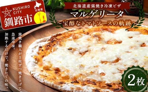 北海道産窯焼き冷凍ピザ「マルゲリータ 宝醇なトマトソースの軌跡」 2枚 冷凍ピザ ピッツァ PIZZA チーズ 小麦 本格 マルゲリータ ギフト プレゼント 釧路 北海道 F4F-8551