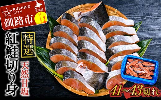 【特選】天然甘塩紅鮭切り身2.4kg 鮭 サケ さけ 鮭 紅鮭 切身 海鮮 海産物 しゃけ シャケ 北海道 おかず 朝食 弁当 F4F-8553