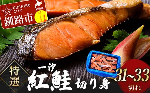 [特選]一汐紅鮭切り身1.8kg サケ さけ 鮭 紅鮭 切身 海鮮 海産物 しゃけ シャケ 北海道 おかず 朝食 弁当 F4F-8554