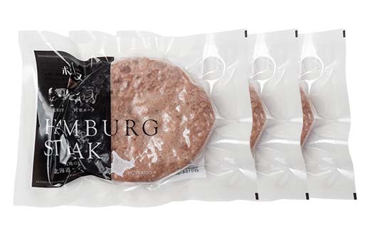 北海道産牛＆阿寒ポーク使用 ハンバーグ 冷凍 真空パック 小分け 150g×3個セット 合いびき 特製 デミグラス ガーリック アメリケーヌソース ご当地グルメ 惣菜 ギフト お取り寄せ F4F-8557