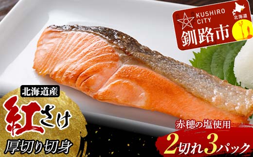 和商市場発 以西船の紅鮭 厚切り切身 3パック 真空パック入り 紅鮭 鮭 さけ シャケ ご飯のお供 F4F-8562