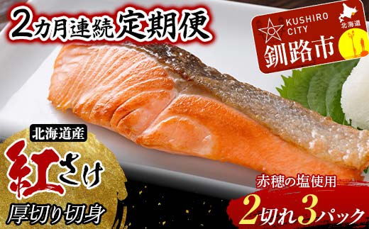 【2か月連続】和商市場発 以西船の紅鮭 厚切り切身 ３パック 真空パック入り 北海道産 紅鮭 鮭 サケ 定期便 海鮮 魚 おかず お弁当 ご飯のお供 小分け F4F-8563