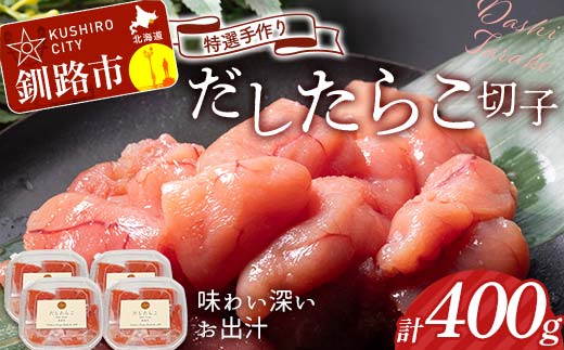 釧路北香道 【訳あり】特選手作りだしたらこ切子 100g×4パック 400g 小分け 通常発送 F4F-8566