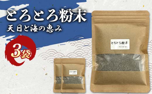 とろとろ粉末 粗挽き きざみ昆布 3袋 ふるさと納税 昆布 海藻 F4F-8579