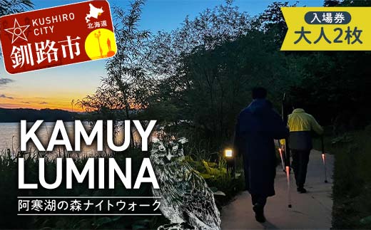阿寒湖の森ナイトウォーク「KAMUY LUMINA (カムイルミナ)」入場券 大人2枚 体験 アクティビティ プロジェクションマッピング デジタル体験 アイヌ 文化 自然 森林浴 美容 アウトドア 自然 エンタメ 旅行 トラベル チケット アート 芸術 異世界北海道 釧路市 F4F-8584
