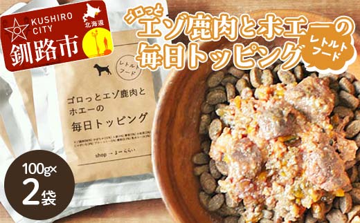 ★北海道エゾ鹿肉と野菜を使用★ ドッグフード 小分け （100ｇ×２袋） エゾ鹿肉とホエーの毎日トッピング 犬用フードペットフード 肉 ペット おやつ こだわり 食材 肉の加工品 シカ肉 鹿肉 ペット用品 愛犬 家族 ファミリー 常温 北海道 釧路市 F4F-8586