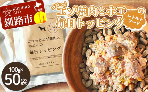 ★北海道エゾ鹿肉と野菜を使用★ ドッグフード 小分け（100ｇ×50袋）エゾ鹿肉とホエーの毎日トッピング 犬用フードペットフード 肉 ペット おやつ こだわり 食材 肉の加工品 シカ肉 鹿肉 ペット用品 愛犬 家族 ファミリー 常温 北海道 釧路市 F4F-8590