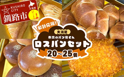 家計応援！大満足 市場のパン屋さんロスパンセット 20～25個 パン詰め合わせ セット おまかせ 訳あり 総菜パン 菓子パン パン セレクトパン セット 食品 F4F-8598