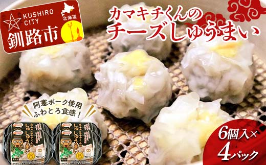 ★北海道の豚肉を使用★チーズシュウマイ 4パック 冷凍 レンチン 焼売 シュウマイ しゅうまい 肉シュウマイ 肉 豚肉 チーズ 冷凍食品 レンジ 時短 タイパ 時短 簡単 便利 おかず 惣菜 お弁当 家庭用 中華 中華惣菜 北海道 釧路市 F4F-8599