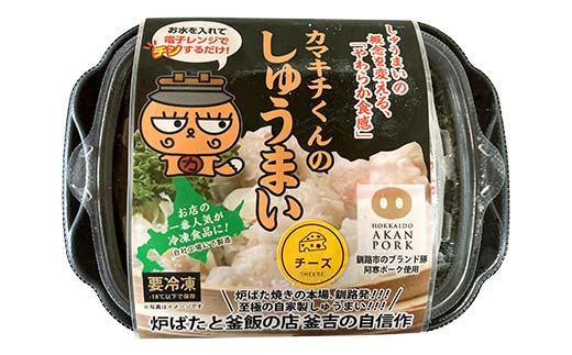 【期間限定！寄附額改定↓！】★北海道の豚肉を使用★チーズシュウマイ 1パック、お徳用袋1袋 セット 冷凍 レンチン 焼売 シュウマイ しゅうまい 肉シュウマイ 肉 豚肉 チーズ 冷凍食品 レンジ 時短 タイパ 時短 簡単 便利 おかず 惣菜 お弁当 家庭用 中華 中華惣菜 北海道 釧路市 F4F-8601
