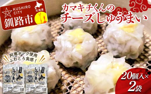 ★北海道の豚肉を使用★チーズシュウマイ お徳用袋2袋 冷凍 レンチン 焼売 シュウマイ しゅうまい 肉シュウマイ 肉 豚肉 チーズ 冷凍食品 レンジ 時短 タイパ 時短 簡単 便利 おかず 惣菜 お弁当 家庭用 中華 中華惣菜 北海道 釧路市 F4F-8603