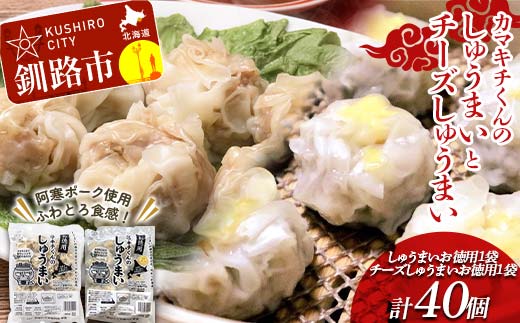 ★北海道の豚肉を使用★しゅうまい チーズしゅうまい お徳用袋 各1袋セット計2袋 冷凍 レンチン 焼売 シュウマイ しゅうまい 肉シュウマイ 肉 豚肉 チーズ 冷凍食品 レンジ 時短 タイパ 時短 簡単 便利 おかず 惣菜 お弁当 家庭用 中華 中華惣菜 北海道 釧路市 F4F-8605