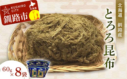 【期間限定！寄附額改定↓！】【北海道釧路加工】 とろろ昆布 60g×8袋セット ふるさと納税 とろろ昆布 F4F-8612