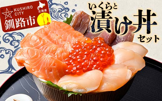 いくらと漬け丼セット 漬丼 漬け丼 サーモン 刺身 海鮮 魚 ホタテ マグロ 帆立 鮪 おかず 真空パック 簡単 F4F-8625